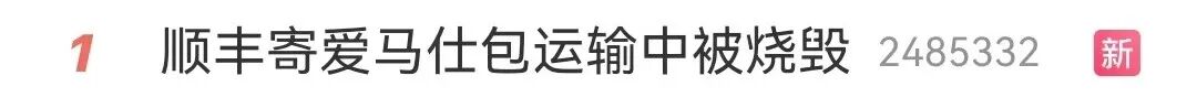 7万元爱马仕包在运输中被烧毁！顺丰的回应让网友炸锅了（组图） - 1