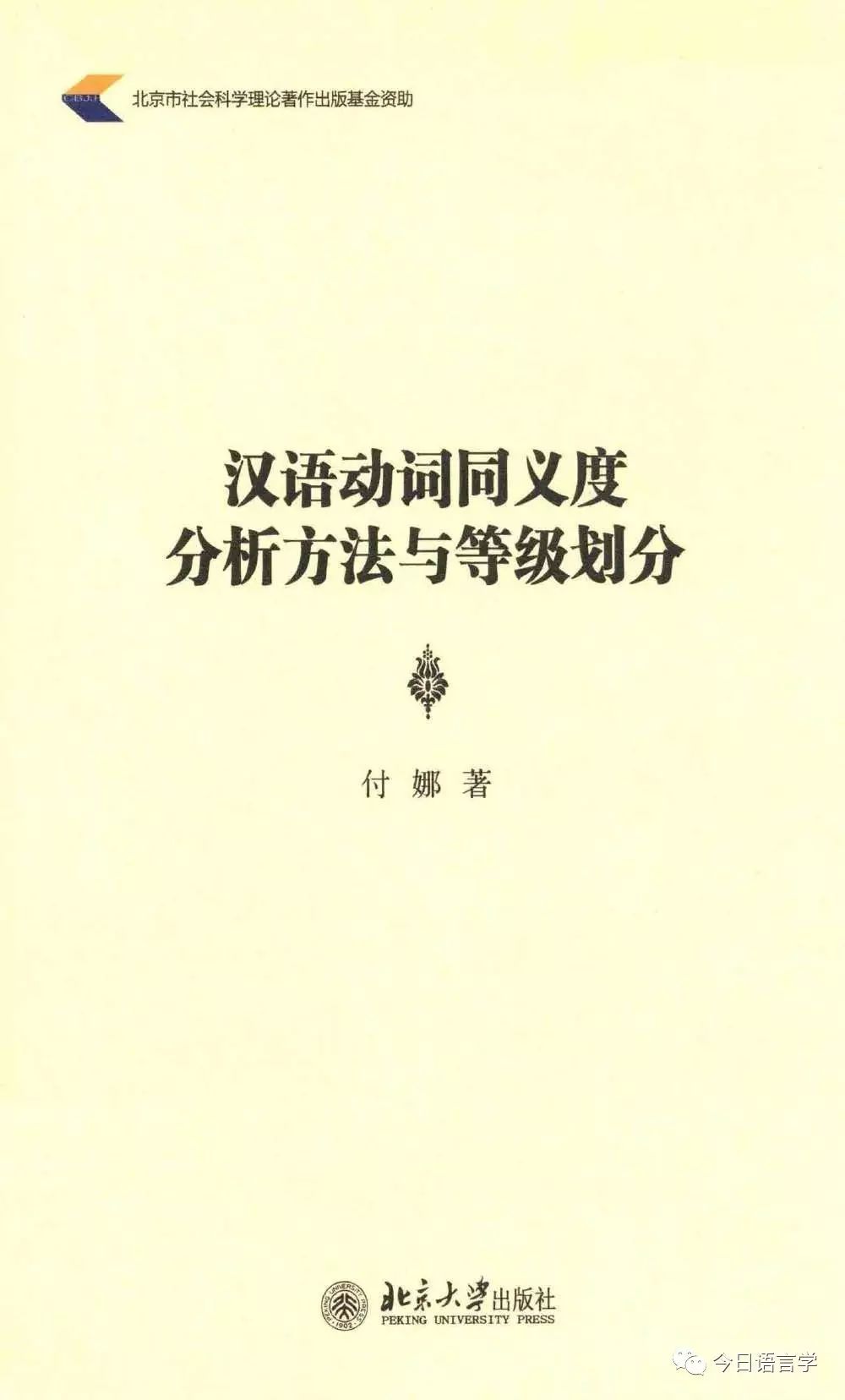 成果推介 付娜著 漢語動詞同義度分析方法與等級劃分 介紹 今日語言學 微文庫