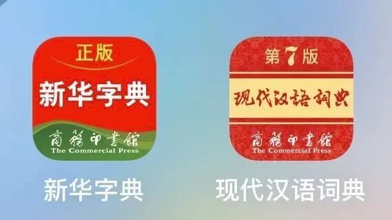 古汉语字典在线查询 《现代汉语词典》（第7版）APP、《新华字典》（第12版）APP入选国家数字出版