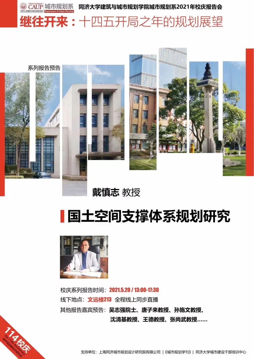 直播预告 继往开来 十四五开局之年的规划展望 同济大学建筑与城市规划学院城市规划系校庆学术报告会 国匠城 微信公众号文章阅读