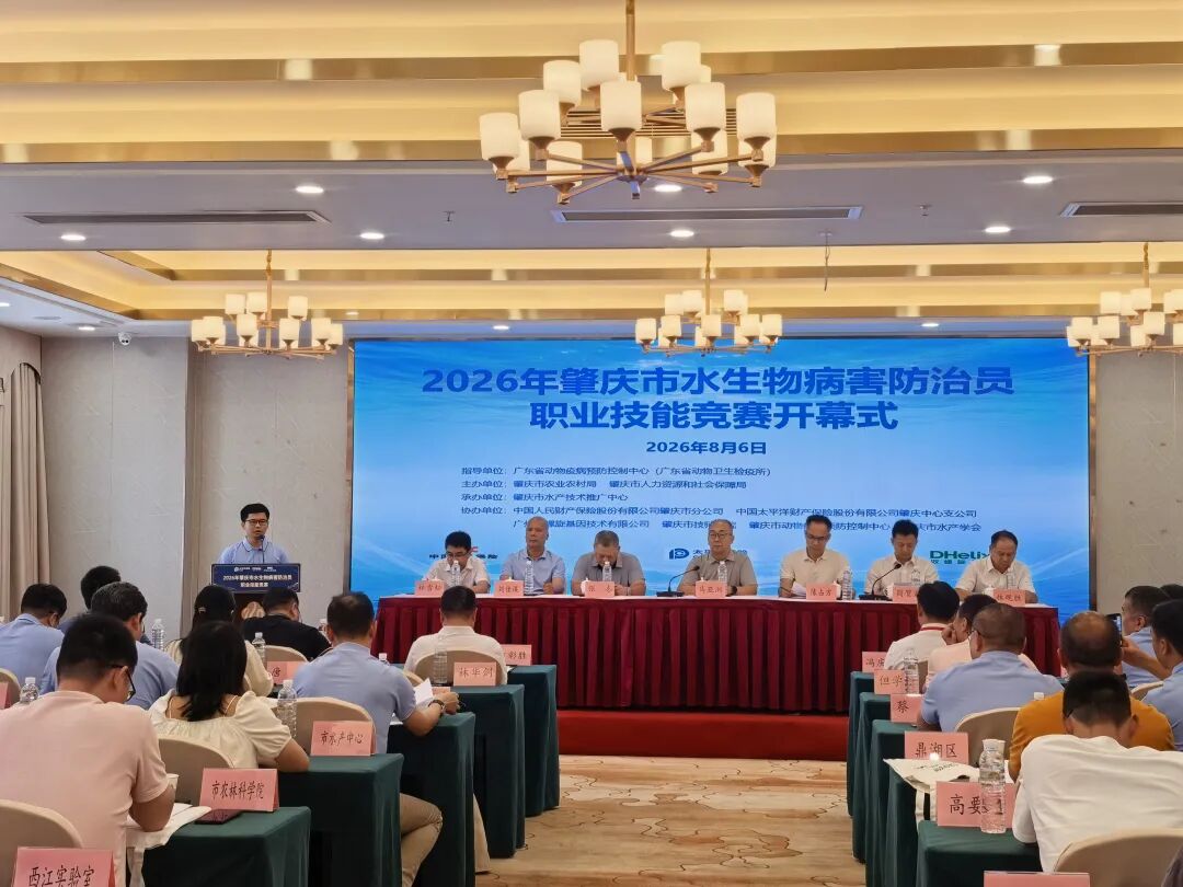 雙螺旋基因助力2026年肇慶市水生物病害防治員職業(yè)技能競賽圓滿舉辦