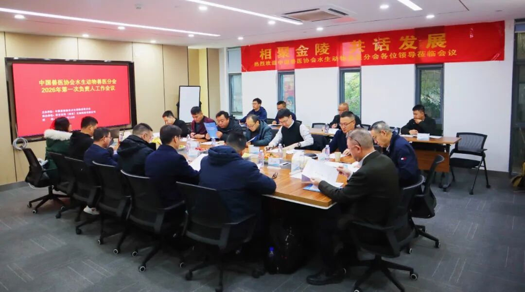 中國獸醫協會水生動物獸醫分會2026年第一次負責人工作會議在南京成功召開