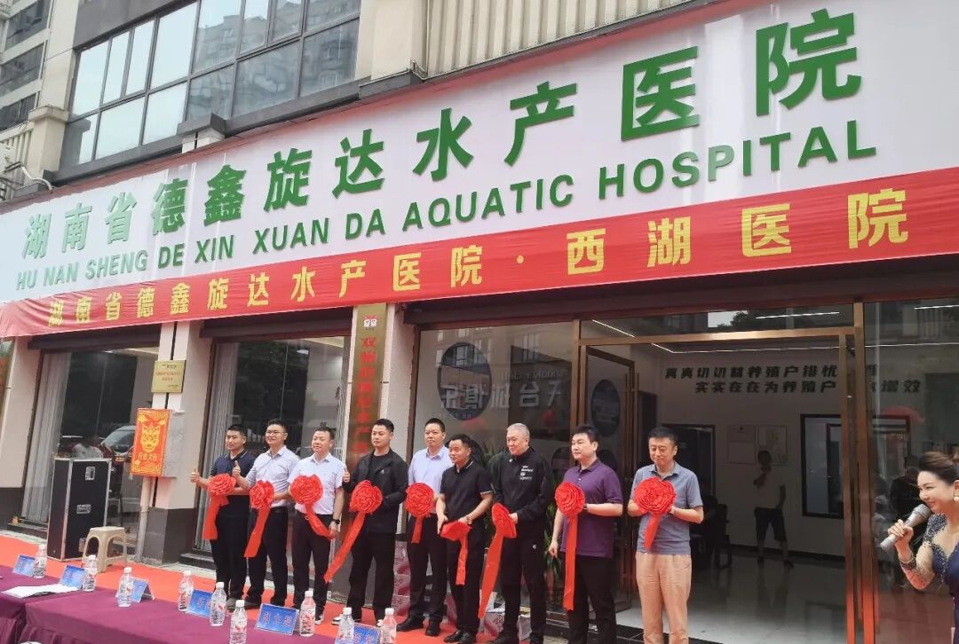 恭贺湖南省水生动物专科医院——德鑫旋达水产医院（西湖店）盛大开业！