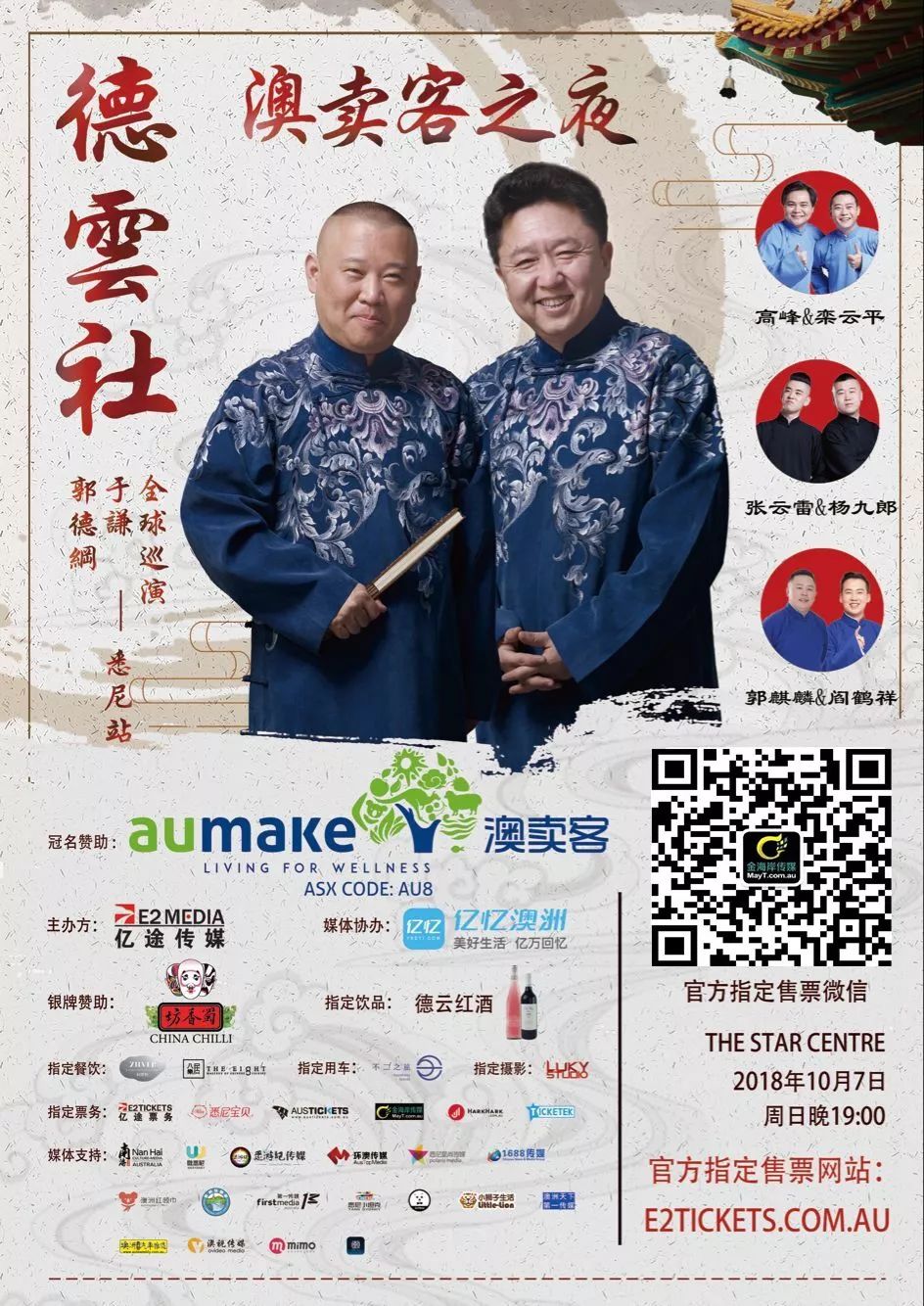 %name 快来悉尼偶遇小鲜肉！老郭携德云社众鲜肉 与悉尼的父老乡亲们 约定一场欢声笑语 不见不散！