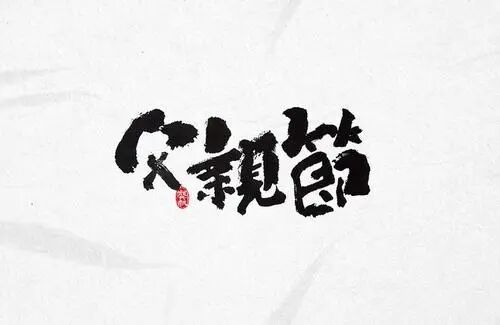 祝所有的爸爸们父亲节快乐--为父母定制幸福的家