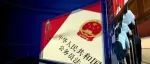 【公务员法律法规学习宣传】第十三讲 公务员进入机制