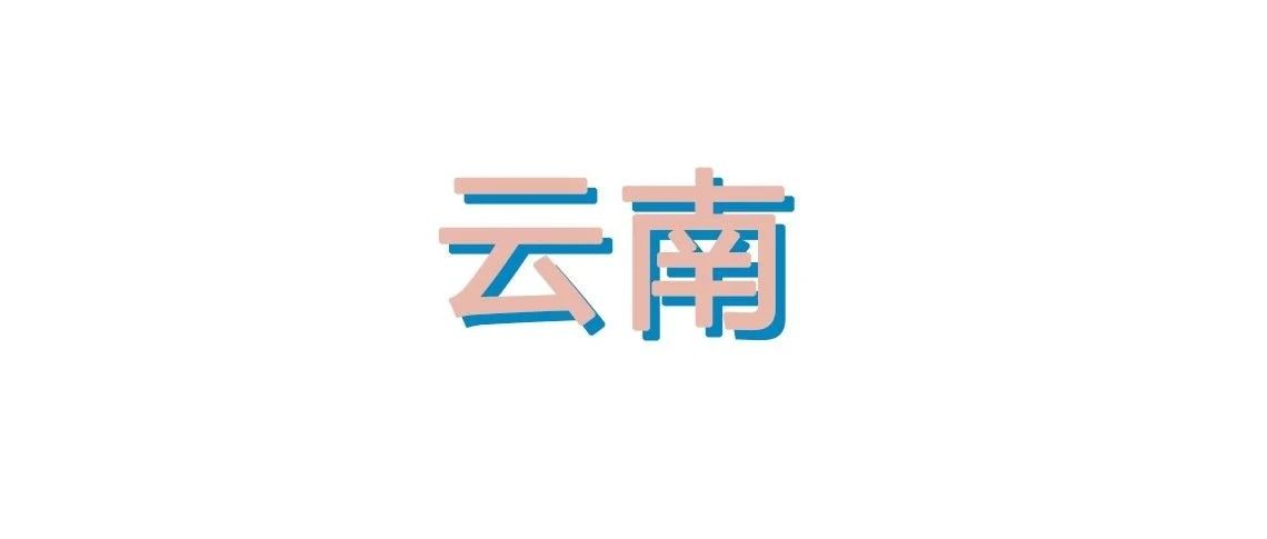 云南省2022年中小学教师资格认定公告