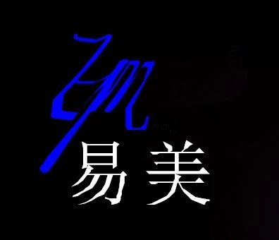 易美汽美工作室