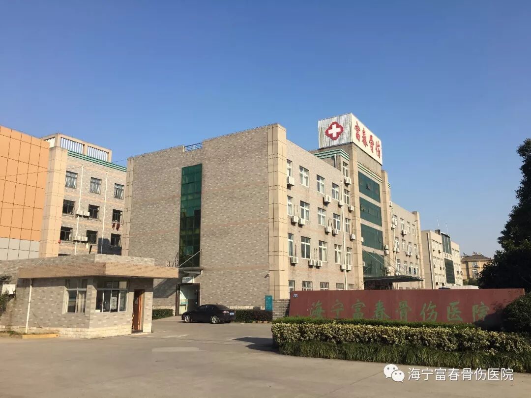 风雨兼程砥砺同行记海宁富春骨伤医院建院十一周年