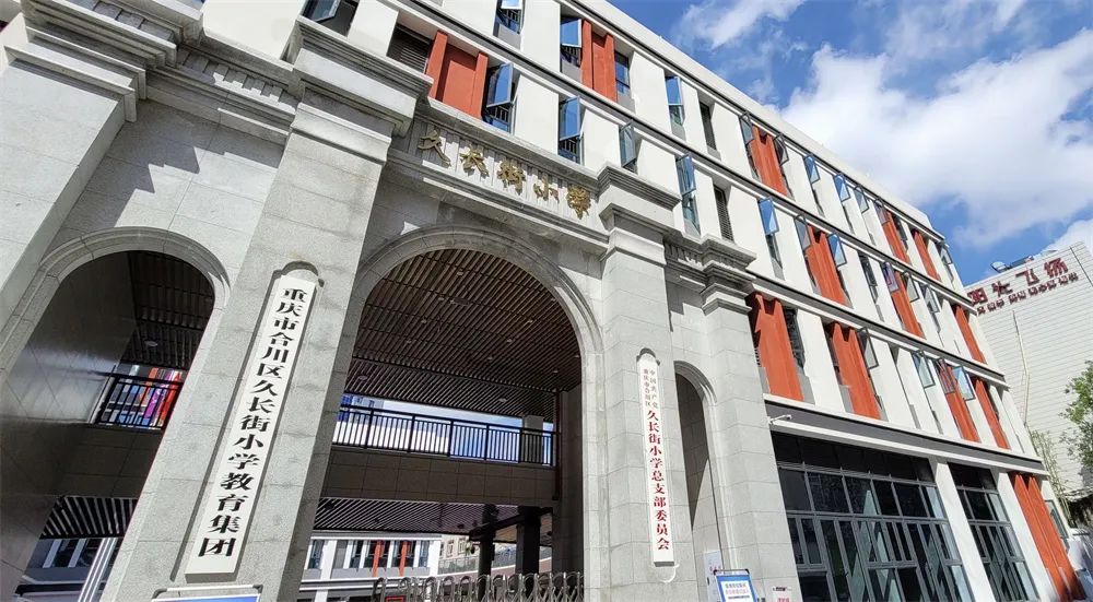 文明创建重庆市文明校园合川区久长街小学