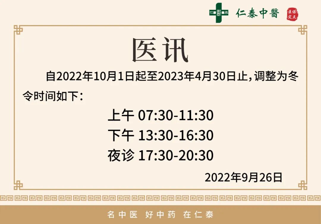 【仁泰医讯】丨10月1日起营业时间有调整,请注意!-医院新闻-仁泰中医