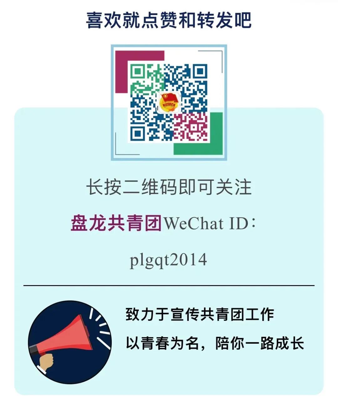 盘龙共青团