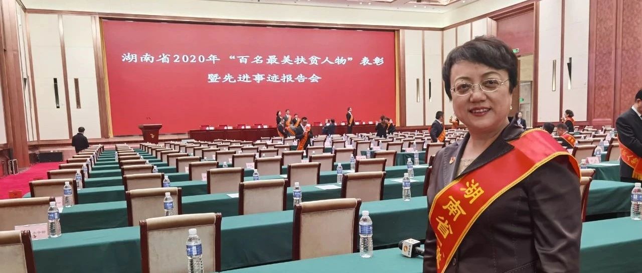 方正证券阿孜古丽获评湖南省2020年“最美扶贫人物”