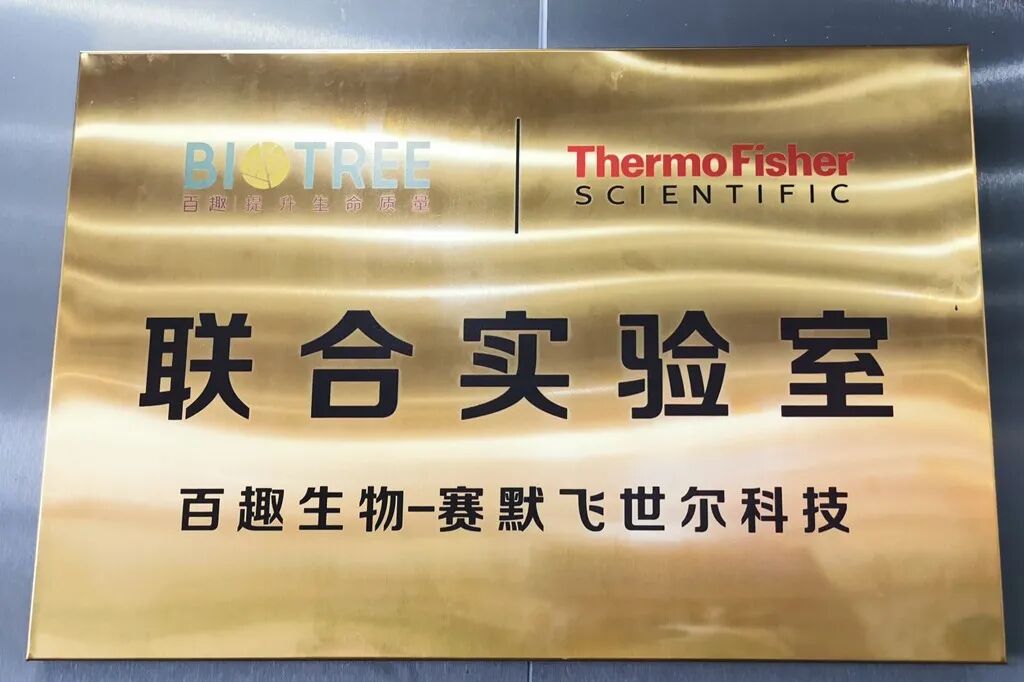 联合实验室牌匾联合实验室一角百趣生物和赛默飞战略合作协议的签署和