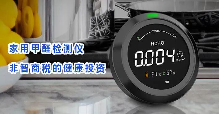 家用甲醛检测仪：非智商税的健康投资