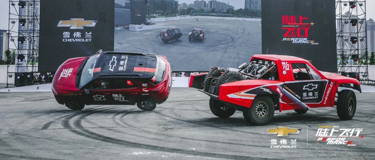 “十”字性能杀 雪佛兰陆上飞行秀的视觉盛宴，你Get到了吗？