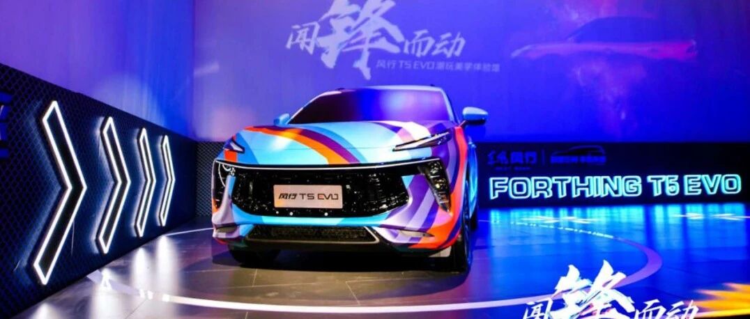 设计理念开了窍  风行T5 EVO 演绎“锋动力学”