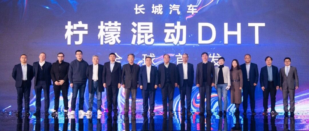 混动出奇迹  长城汽车“柠檬混动DHT”技术能否弯道超车？