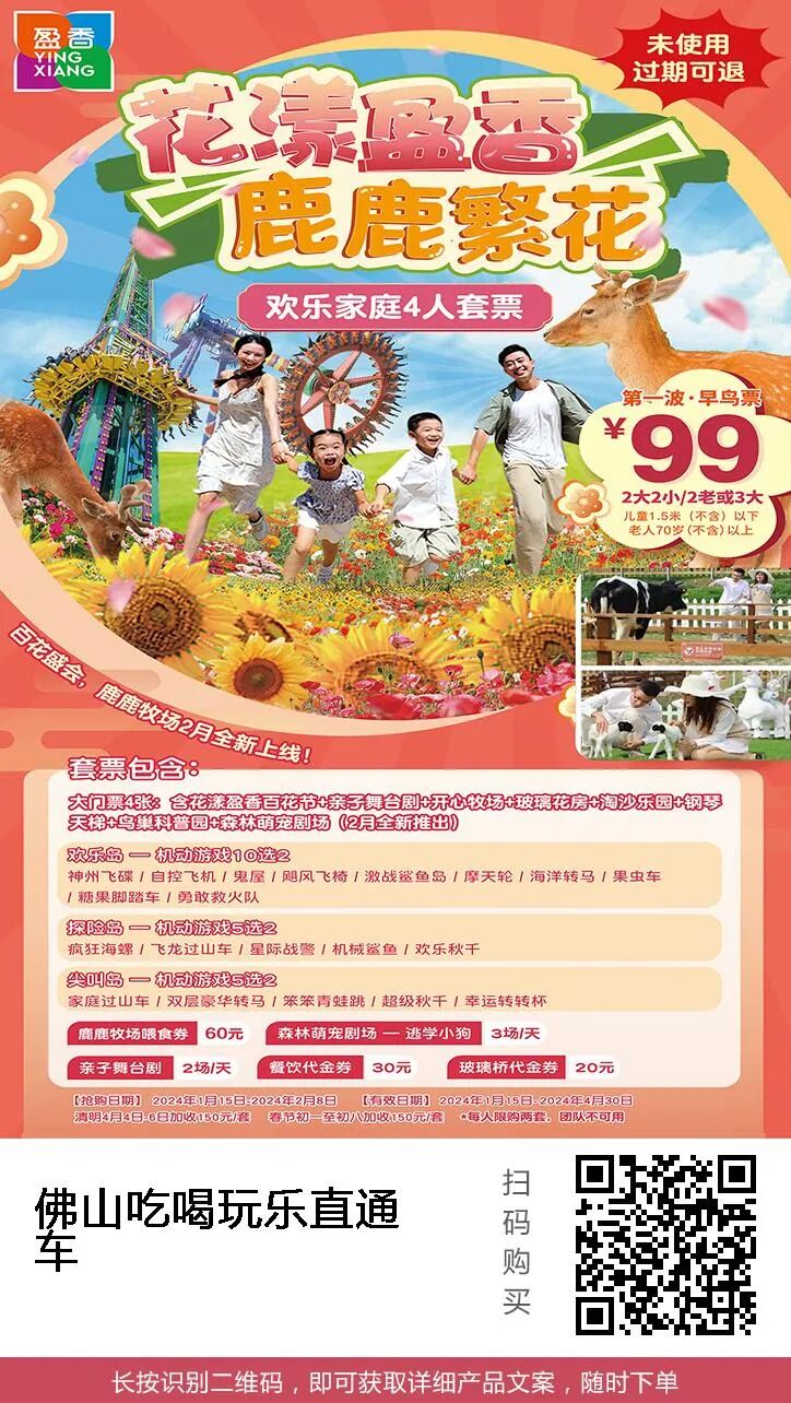 仅需99元抢购佛山高明盈香生态园2大2小家庭套票!