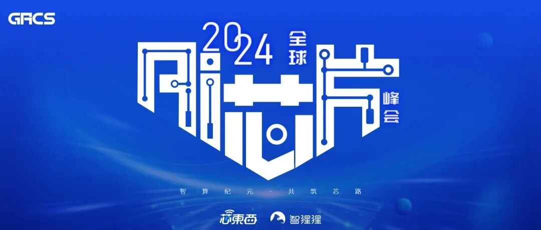 预告| 兆松科技邀您参加2024 全球AI 芯片峰会| Terapines