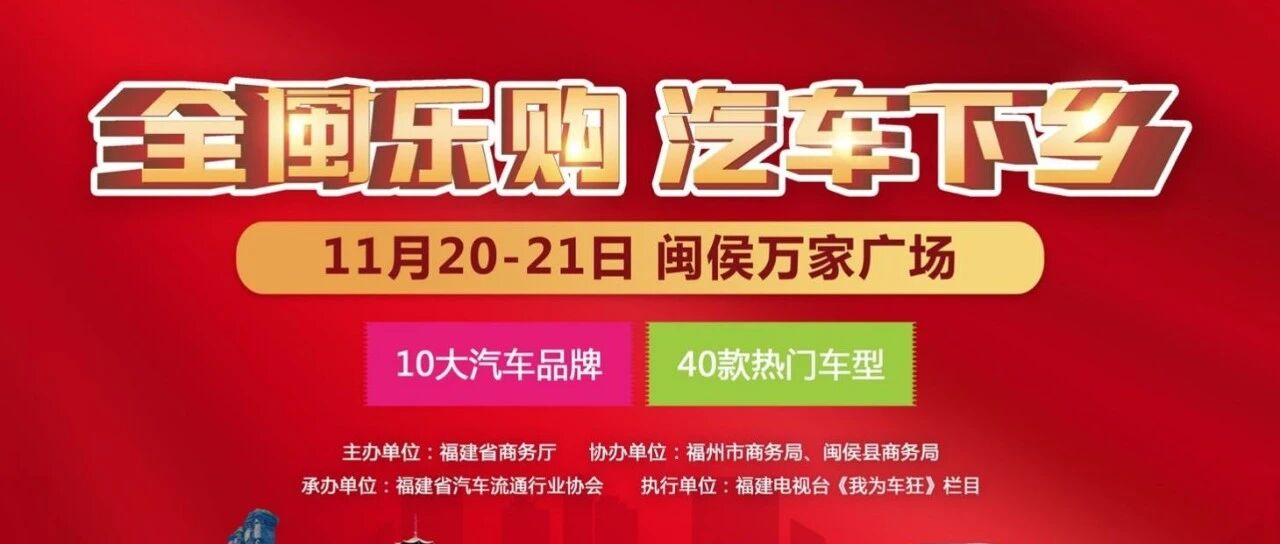 【汽车下乡】本周末约“惠”闽侯，这波购车福利请先收好！