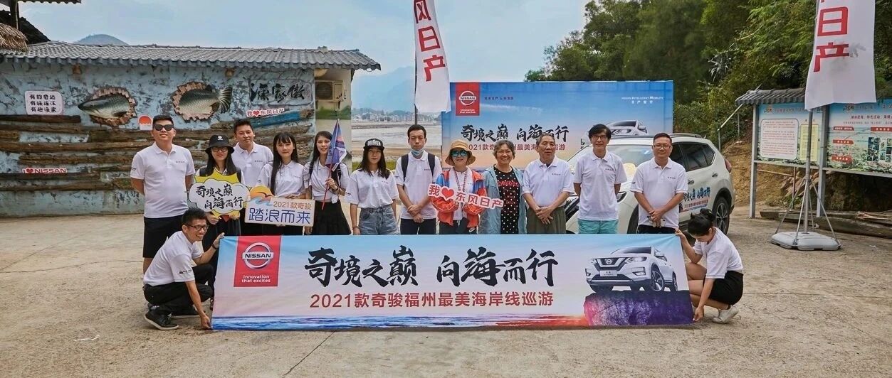 【快乐驾日】探寻奇境之巅 巡游福州最美海岸线 2021款奇骏向海而行