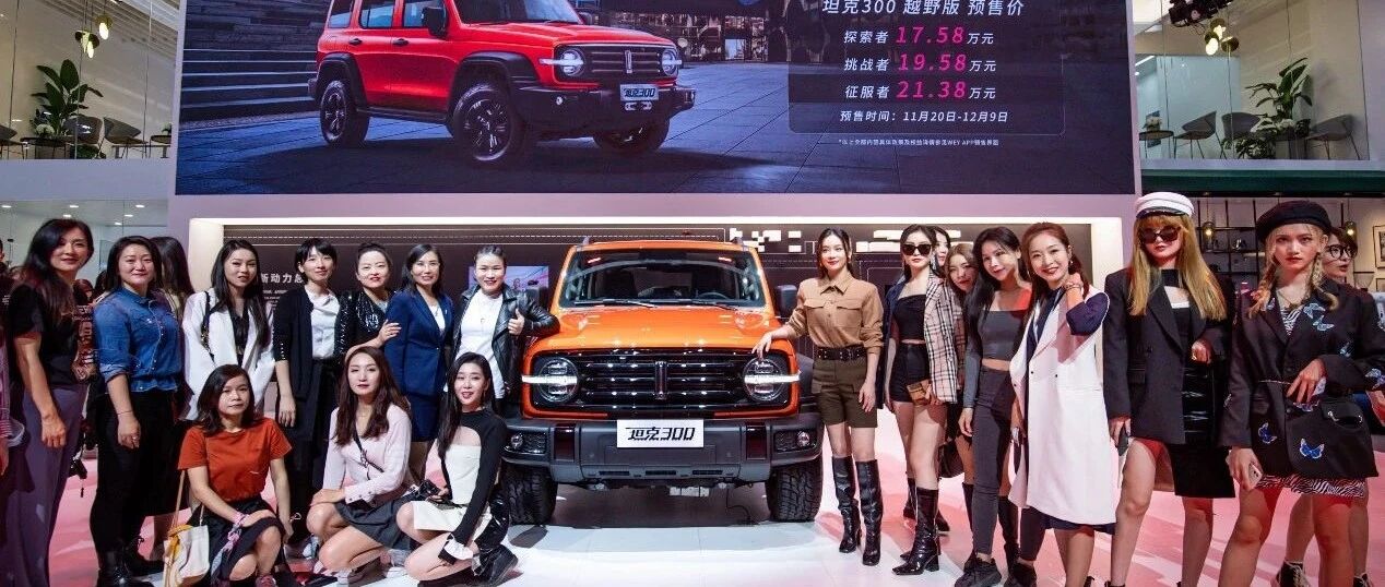 【车事一条】女王驾到，时尚“单品”出街 WEY坦克300正式启动预售