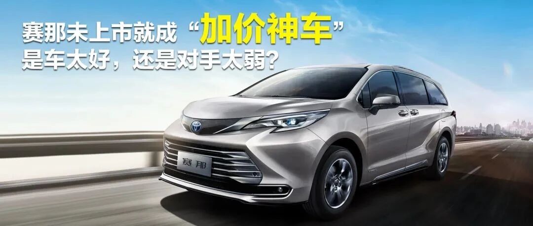 【车市观察】未上市就成“加价神车”，赛那底气在哪？