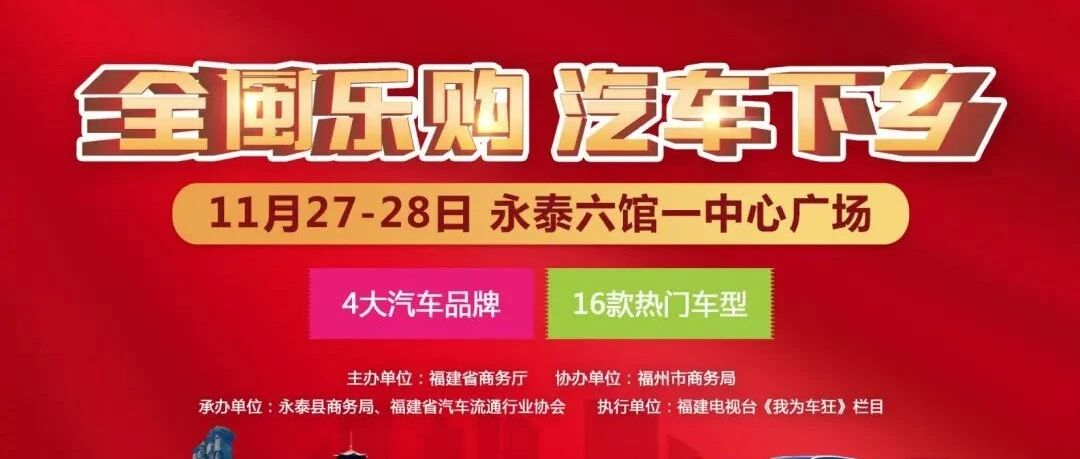 【全闽乐购·汽车下乡】永泰购车正当时，这波钜惠千万别错过！
