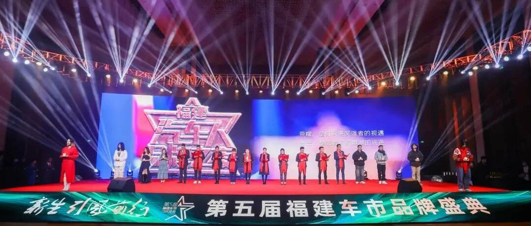 【品牌盛典】新生 引风同行 | 第五届福建车市品牌盛典圆满闭幕