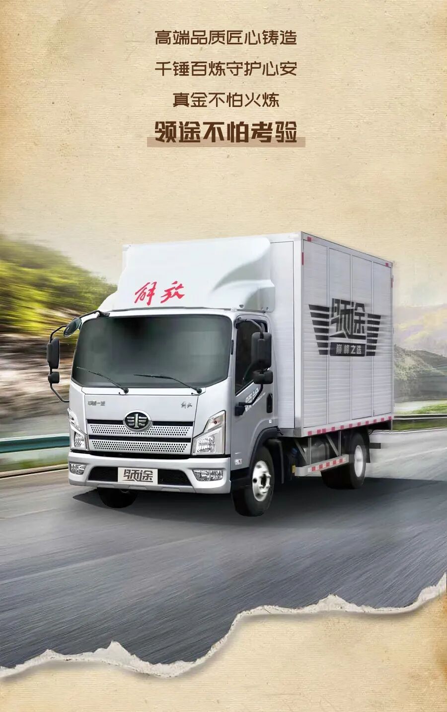 解放轻卡真金不怕火炼领途不怕考验