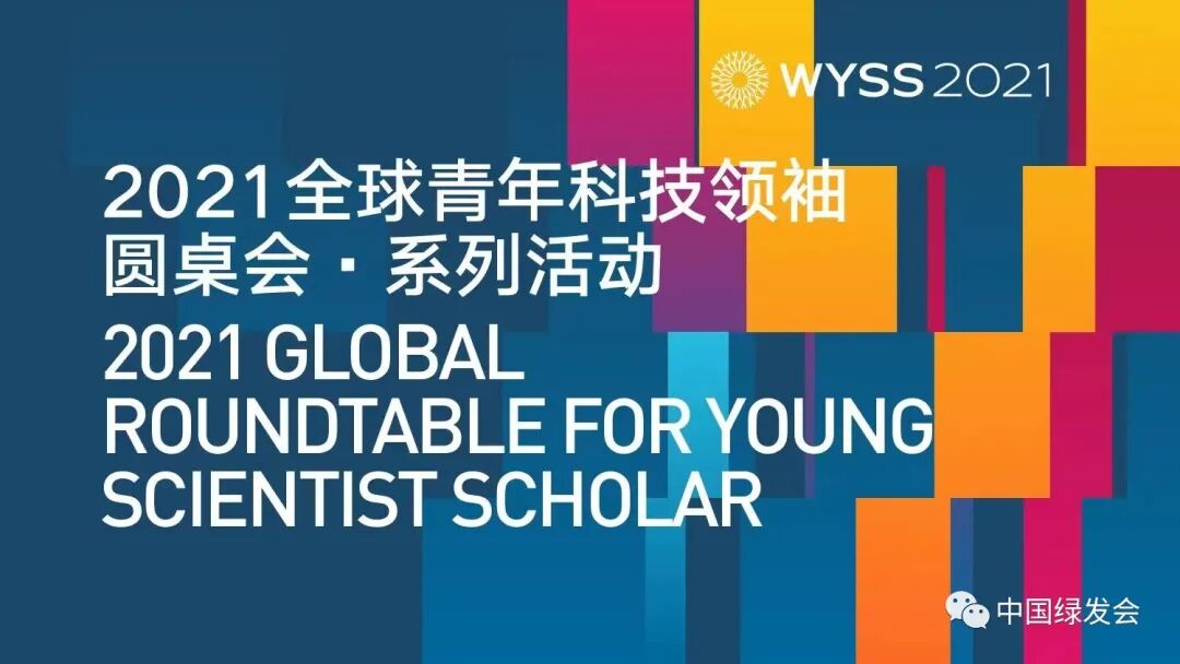 常山县低碳示范县代表颁发纪念牌|2021全球青年科技领袖圆桌会系列