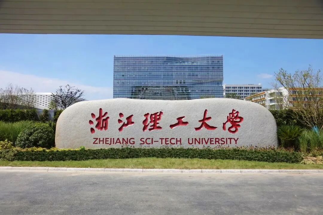 浙江理工大学临平校区校名石正式揭幕