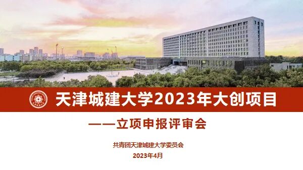 市大学生创业项目 我校2023年大学生创新创业训练计划项目立项申报评审会顺利召开