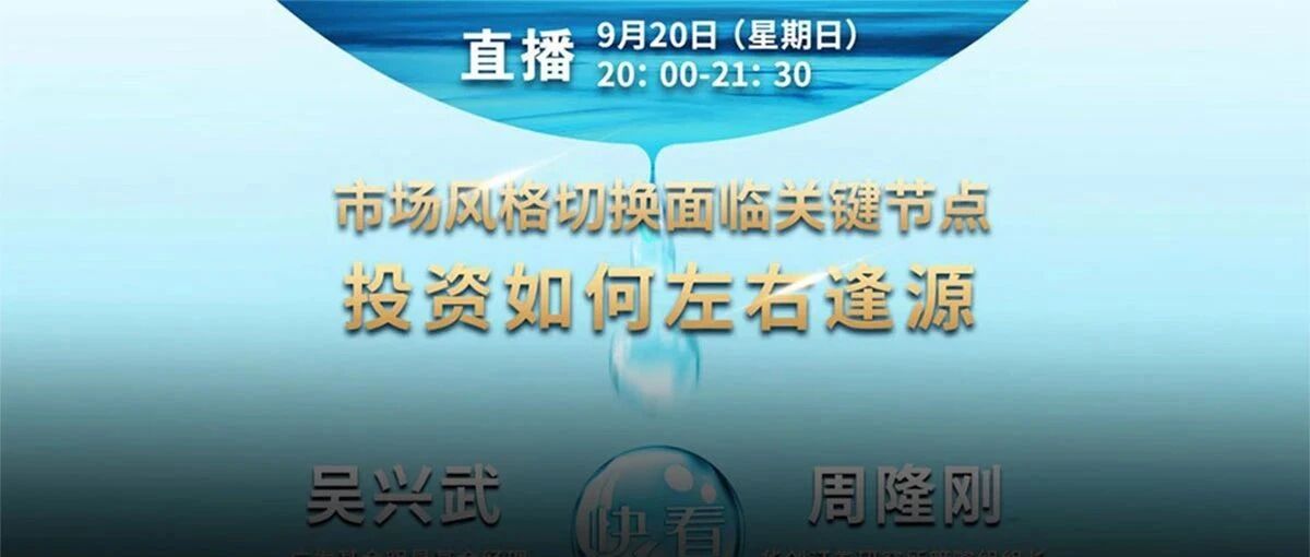 市场风格切换面临关键节点，投资如何左右逢源？快看！投研大咖前来支招