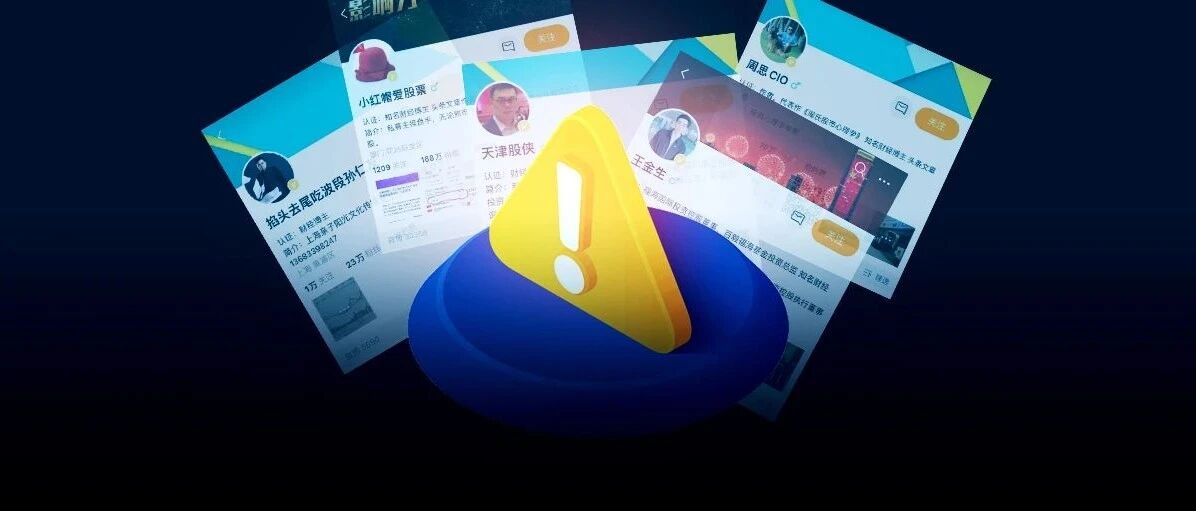 存在极高风险!证监会点名“天津股侠”“王金生”等财经大V