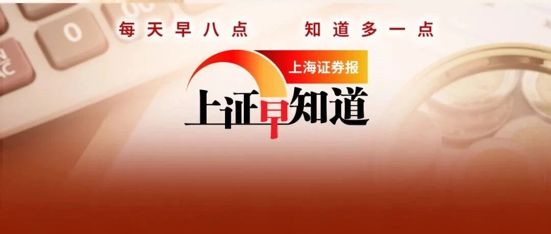 上证早知道│美股再暴跌，人民币升破6.32！汽车芯片大涨140倍，电化学储能将迎数十倍增长！