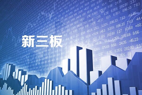 全国股转公司：加快混合交易、融资融券制度落地 引长期资金入市