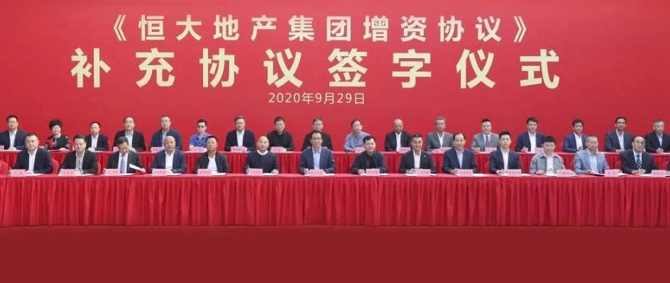 警报解除！刚刚，863亿元战略投资者表态力挺恒大