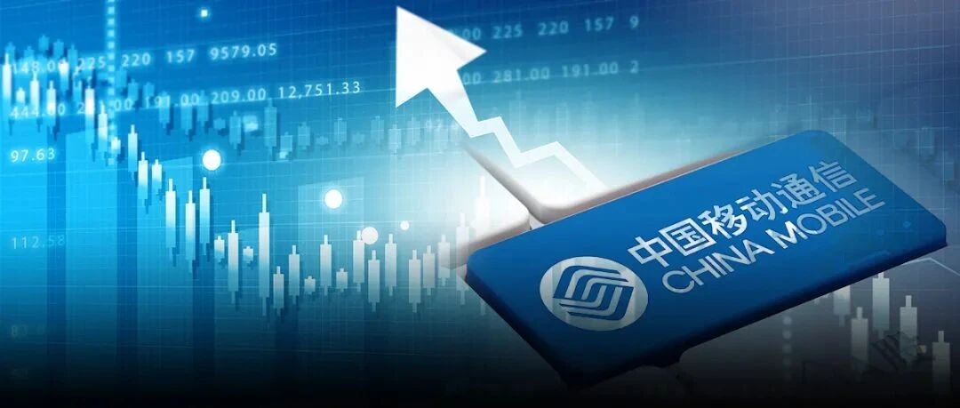 中国移动“绿鞋”结果出炉，中金公司买入40.18亿元！“脱鞋”后股价暴涨