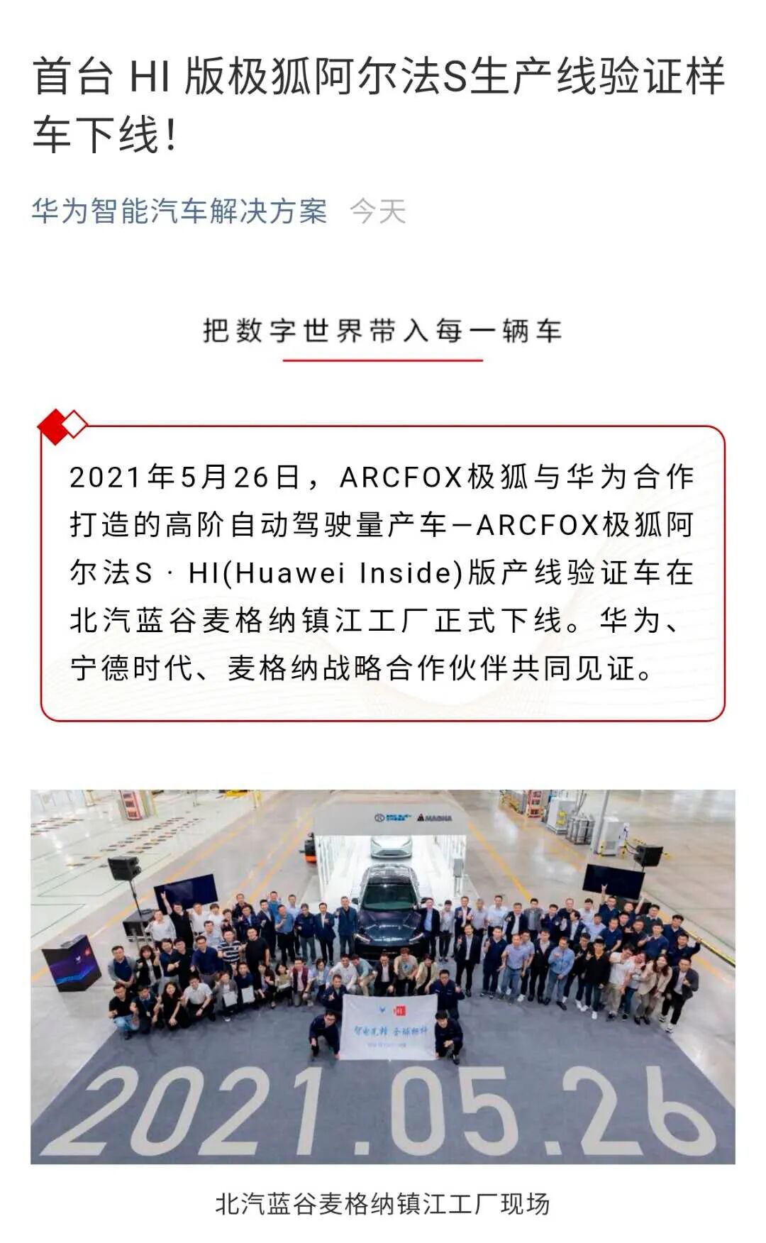 华为hi 汽车进展不断 北汽 长安纷纷公布样车下线