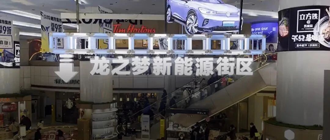 新能源车“开进”商场，新消费业态悄然催生？