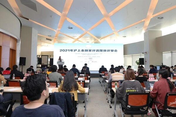 2021年“沪上金融家”评选启动媒体评审