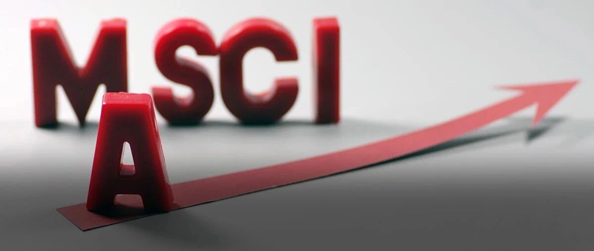 刚刚，MSCI公布成分股调整结果！30日收盘后生效