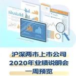 沪深两市上市公司2020年业绩说明会一周预览（5.17-5.21）