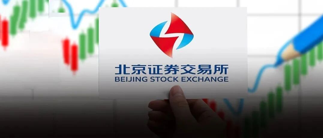 11月15日！10只新股公告上市时间，北交所开市日期已明朗！一图看懂北交所交易规则