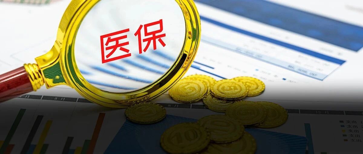 医药板块为何风平浪静？刚刚，医保谈判结果出炉，一大批上市公司药品被纳入