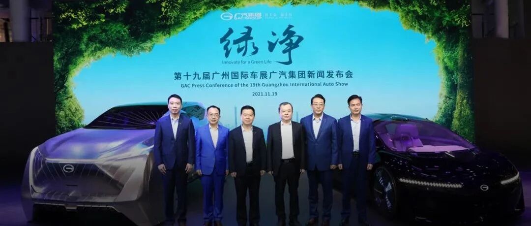 广汽集团推出 “绿净计划” 力争2045年实现碳中和