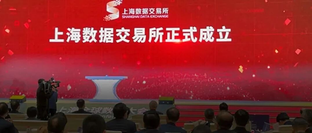 上海数据交易所揭牌！让数据成为资产，您要关注的点都在这里！