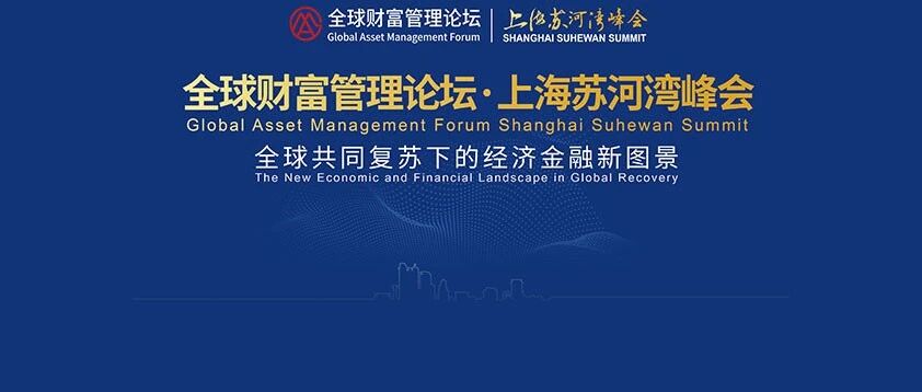 ​重磅！这个峰会传递新信号，事关金融和资管